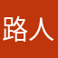 路人乙在观察