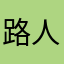 路人九百九十九号