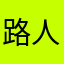 路人也不