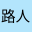 路人以為