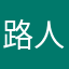 路人吃鸡甲