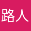 路人呀呀呀呀呀呀呀
