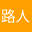 路人壬戌