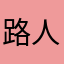 路人壬葵