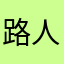 路人客户用户体验