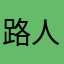 路人小丑