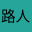 路人小呆