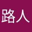 路人恒
