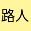 路人戊丁