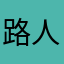 路人扯