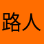 路人某11