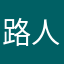 路人添