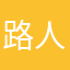 路人温