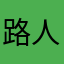 路人王神