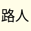 路人甲乙丙丁他们的好兄弟