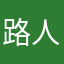 路人甲乙丙丁患得患失
