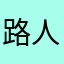 路人甲乙丙丁戊子