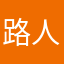 路人甲乙丙丁我也是