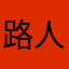 路人甲乙丙丁甲乙丙丁四