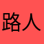 路人甲乙丙汀