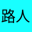 路人甲乙丙000