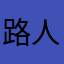 路人甲乙改名好難