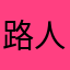 路人甲乙1111