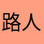 路人甲乙26