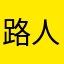 路人甲人乙