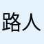 路人甲到丁