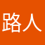 路人甲呀133