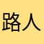 路人甲嘉嘉佳