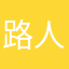 路人甲在竹海a