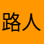 路人甲大冤螽