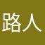 路人甲性别男