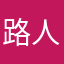 路人甲没有遇到路人