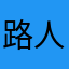路人甲激动的说