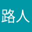 路人甲炮灰乙12138