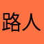 路人甲用户666
