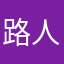 路人甲癸
