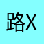路人甲 x