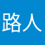 路人甲20191129