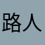 路人甲3697