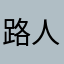 路人甲5623