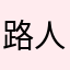 路人甲627