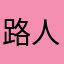 路人甲66766