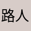 路人甲7