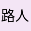 路人甲776854