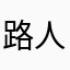 路人甲8809