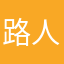 路人的權益你懂嗎？